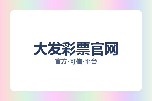 大发彩票官网 图片