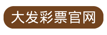 大发彩票官网娱乐平台LOGO